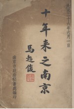 十年来之南京