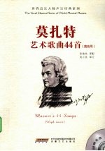 莫扎特艺术歌曲44首 高音用