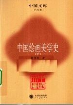 中国绘画美学史 下