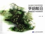 手绘前沿 景观规划设计中的绘画实践