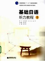 基础日语听力教程 1
