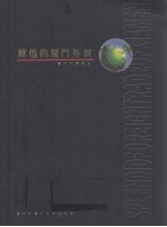 辉煌的厦门外贸