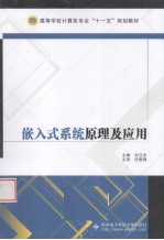 嵌入式系统原理及应用