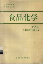 食品化学