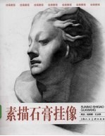 素描石膏挂像 绘画教程