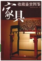家具收藏鉴赏图鉴