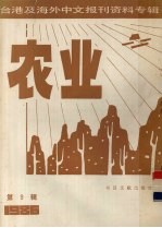 台港及海外中文报刊资料专辑(1986) 农业 第9辑