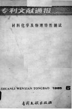 专利文献通报 材料化学及物理特性测试 1985年 第6期
