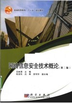 网络信息安全技术概论 第2版