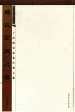 颜氏家藏尺牍 第3册