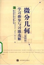 《微分几何(第4版)》学习指导与习题选解