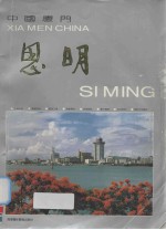 中国厦门思明