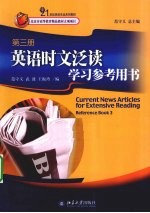 英语时文泛读学习参考用书 第3册
