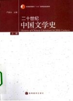 二十世纪中国文学史 上