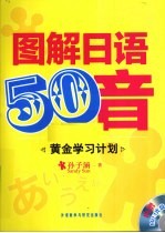 图解日语50音 黄金学习计划
