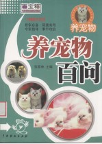 养宠物百问