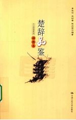 楚辞品鉴 插图本
