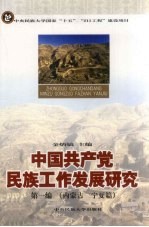 中国共产党民族工作发展研究 第1编 内蒙古、宁夏篇