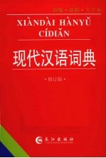 现代汉语词典 新编·新版·大字本 修订版