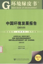中国环境发展报告 2010