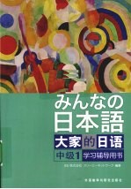 大家的日语 中级 1 学习辅导用书