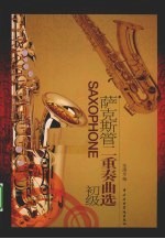 萨克斯管二重奏曲选 初级