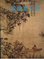中国绘画全集 14 明代 5