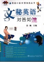 文秘英语对答如流