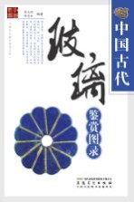 中国古代玻璃鉴赏图录