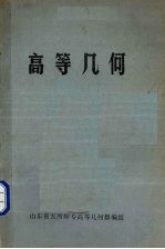 高等几何