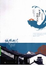 每天读点中国文化 城镇魅力