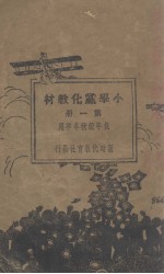 小学党化教材(6册)