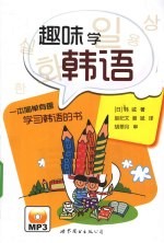 趣味学韩语