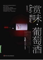 赏味·葡萄酒