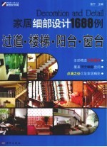 家居细部设计1688例 过道、楼梯、阳台、窗台