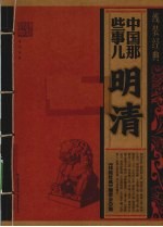 中国那些事儿 明清