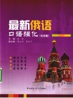 最新俄语口语强化 生活篇