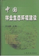 中国林业生态环境建设