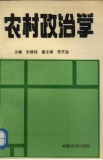 农村政治学