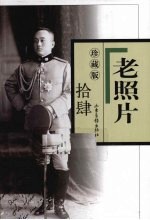 老照片 14 珍藏版
