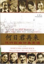何日君再来 流行歌曲沧桑史话