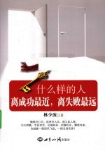 什么样的人离成功最近,离失败最远