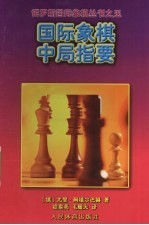 国际象棋中局指要
