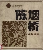 陈烟桥木刻选集