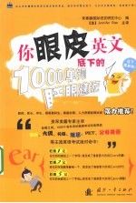 你眼皮底下的英文 1000单词眨眼速记