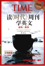 战场·商场读《时代》周刊学英文