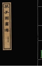 芥子园画传 三集 第4册