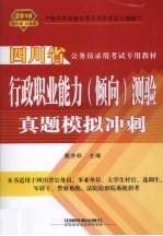 行政职业能力 倾向测验真题模拟冲刺 2010四川省