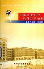 重温创业历程弘扬万里精神 《重走万里路》演讲稿
