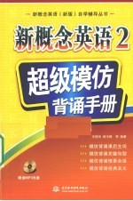 新概念英语 2 超级模仿背诵手册